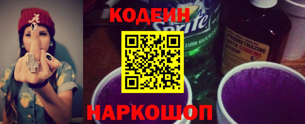 Ялуторовск  Кодеин Purple Drank  Кодеиновый сироп Lean напиток Lean (лин)  Вход с VPN 